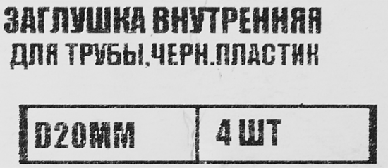 Заглушка универсальная D20 мм 4 шт.