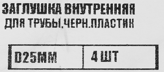Заглушка универсальная D25 мм 4 шт.