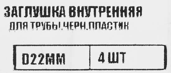 Заглушка универсальная D22 мм 4 шт.