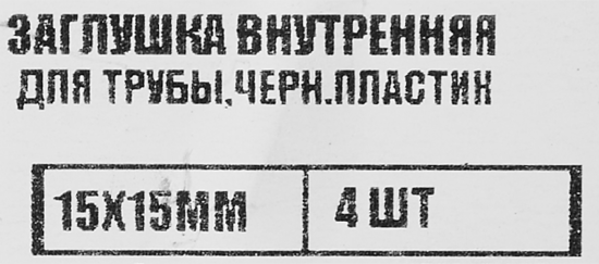 Заглушка универсальная 15x15 мм 4 шт.