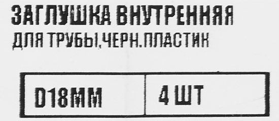 Заглушка универсальная D18 мм 4 шт.