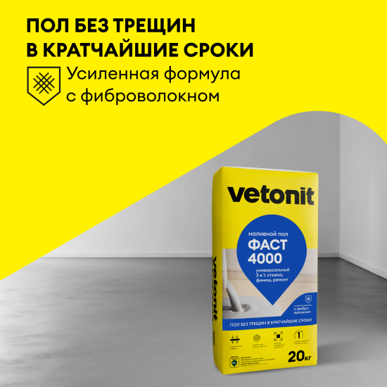 Пол наливной Vetonit ФАСТ 4000 Универсальный 20 кг
