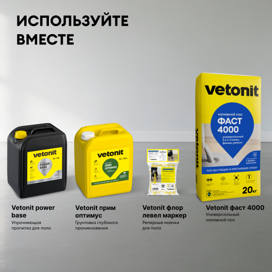 Пол наливной Vetonit ФАСТ 4000 Универсальный 20 кг