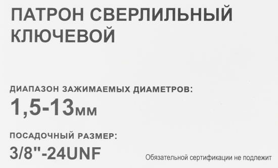 Патрон сверлильный 1.5-13 мм 3/8