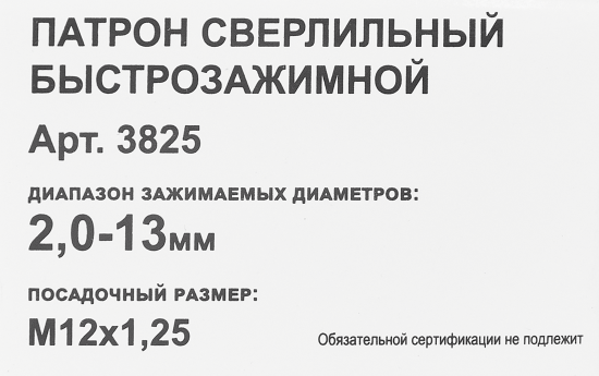 Патрон сверлильный быстрозажимной 2-13 мм М12