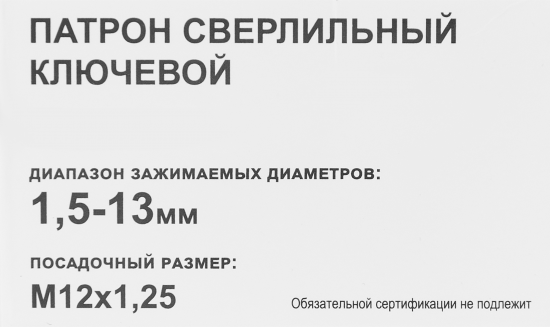 Патрон сверлильный 1.5-13 мм М12