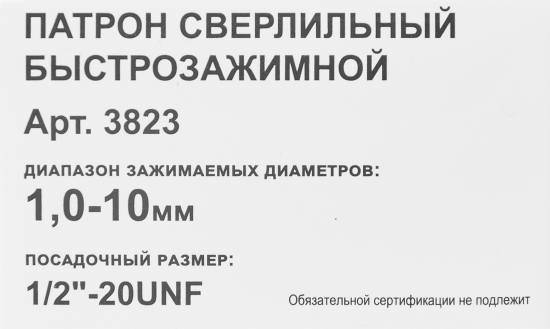 Патрон сверлильный быстрозажимной 1-10 мм 1/2