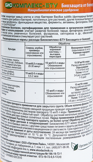 Удобрение органическое от болезней био комплекс бту 500 мл