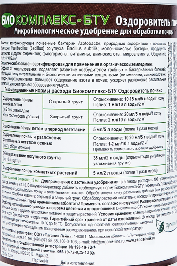 Удобрение оздоровитель почвы био комплекс бту 250 мл