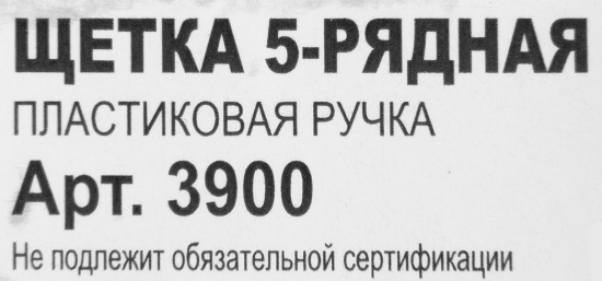 Щетка по металлу пятирядная пластиковая ручка 260 мм