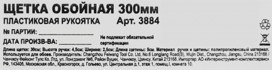 Щетка обойная 3884 300 мм