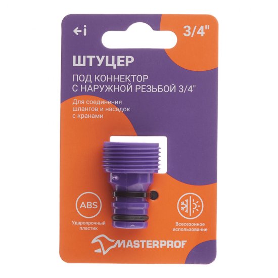Адаптер 3/4 для соединения шлангов MasterProf наружная резьба пластиковый (ДС.070874)
