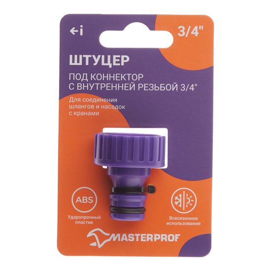 Штуцер 3/4 для соединения шлангов MasterProf внутренняя резьба пластиковый (ДС.070868)