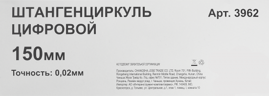 Штангенциркуль цифровой 150 мм, точность до 0.02 мм