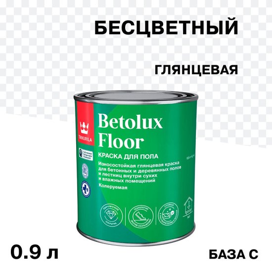 Краска Tikkurila/Tikkivala Betolux Floor для полов бесцветная глянцевая база C 0,9 л