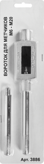 Вороток для метчиков 3886 М6-М20