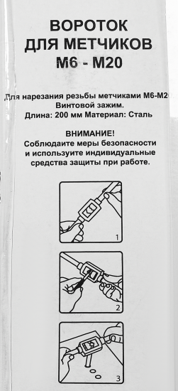 Вороток для метчиков 3886 М6-М20