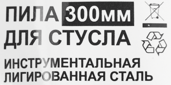 Пила обушковая со стуслом 3842 300 мм