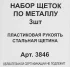 Набор щеток по металлу 3846, 3 шт.