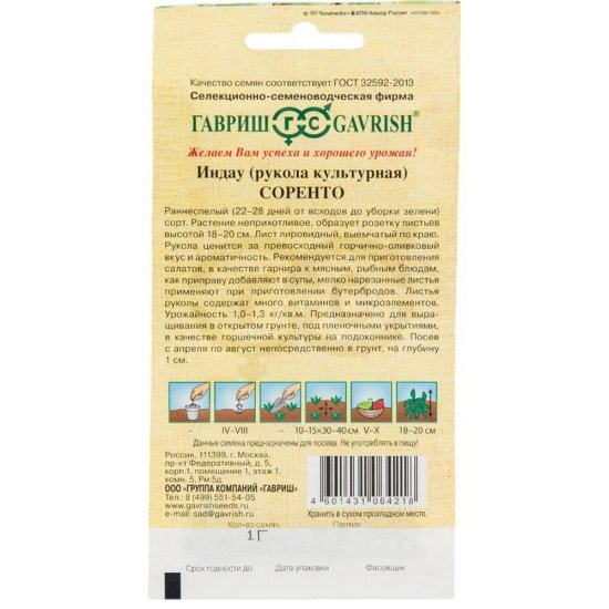 Индау Соренто Рукола Гавриш 1 г