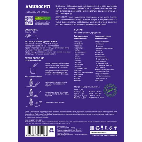 Удобрение сухое для хвойных гранулированное Аминосил 0,7 кг