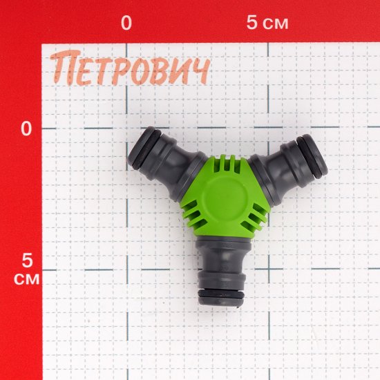 Тройник для поливочного шланга Amigo пластиковый (79150)