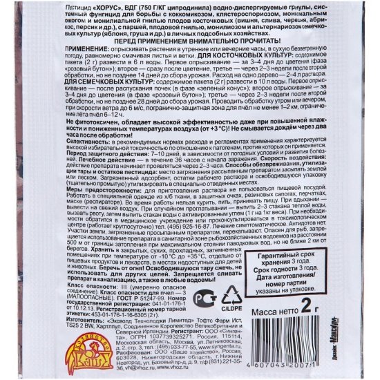 Средство для защиты плодовых деревьев от болезней Ваше хозяйство Хорус 2 г