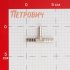 Соединитель 1/4 для поливочного шланга MasterProf латунный (ДС.071497)