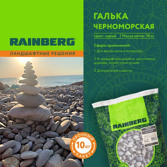 Галька Rainberg Морская Черноморская 20-40 мм 10 кг серая