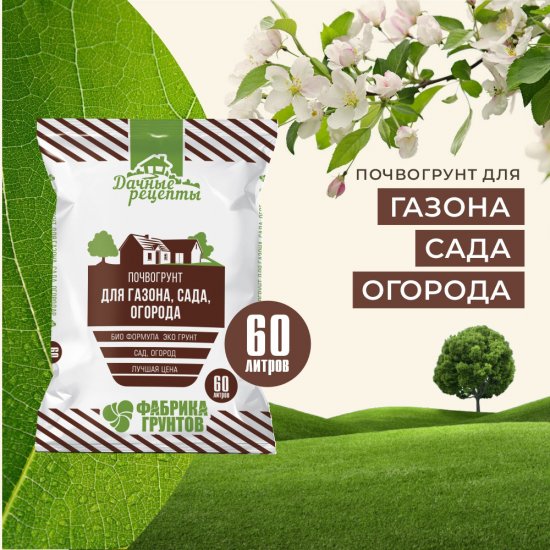 Почвогрунт Дачные рецепты Для Газона и Огорода 60 л