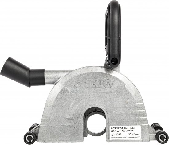 Кожух защитный для штробореза Спец 4099 125 мм