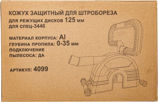 Кожух защитный для штробореза Спец 4099 125 мм