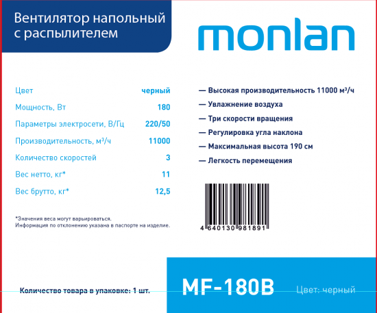 Вентилятор напольный Monlan MF-180 180 Вт с увлажнителем цвет черный