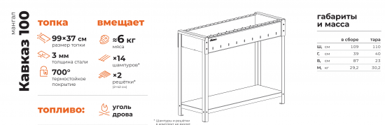 Мангал Gratar Кавказ 100 KV100 3 мм 87.7x106.6x39 см