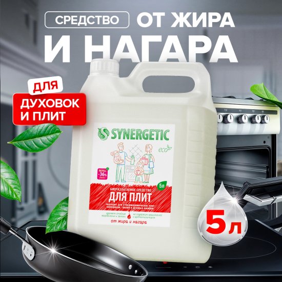 Средство чистящее для плит от жира нагара Synergetic 5л