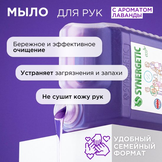 Мыло жидкое для рук Synergetic лаванда 5л