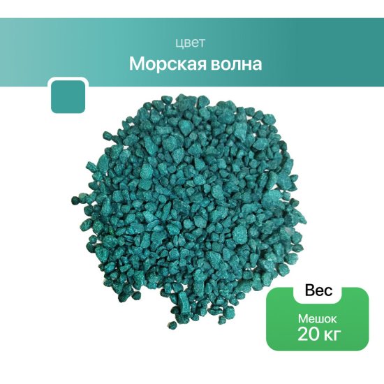 Мраморная крошка Rainberg 5-10 мм 20 кг морская волна