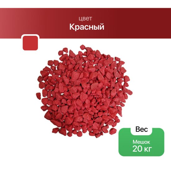 Мраморная крошка Rainberg 5-10 мм 20 кг красная