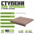 Ступень Флоренция 355х325х23 мм шоколад полимерпесчаная WeEco