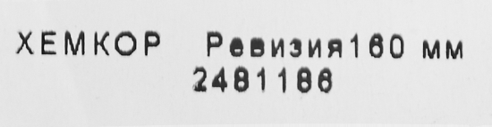 Ревизия Хемкор d160 мм пластиковая для наружной канализации
