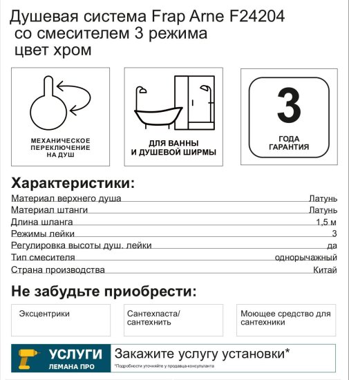 Душевая система Frap Arne F24204 со смесителем 3 режима цвет хром