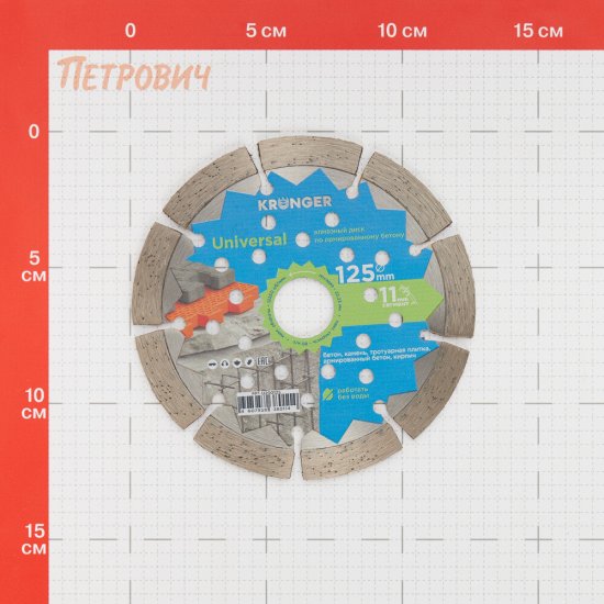 Диск алмазный по бетону Kronger Universal 125х22,2х1,8 мм сегментный сухой рез