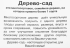 Дерево-сад яблоня 2-3 года 28x130 см