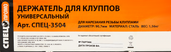 Держатель для клуппов универсальный 3894 95x260 мм