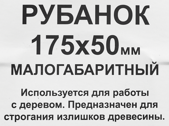 Рубанок ручной 3840 50x175 мм