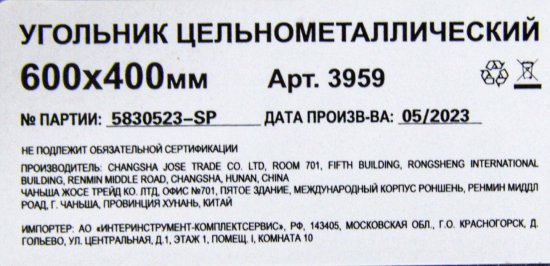 Угольник цельнометаллический 3959 600x400 мм