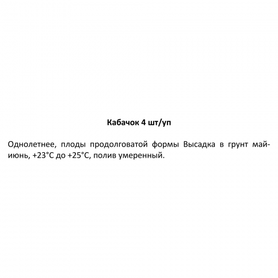 Кабачок h15 см 4 шт.