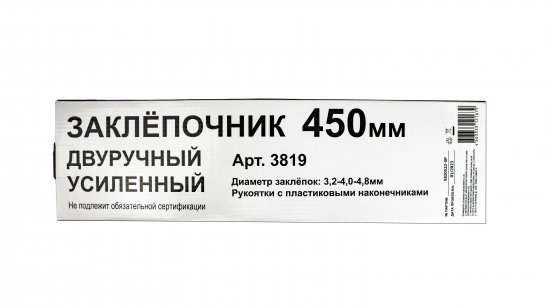 Заклепочник двуручный усиленный 3819 450 мм