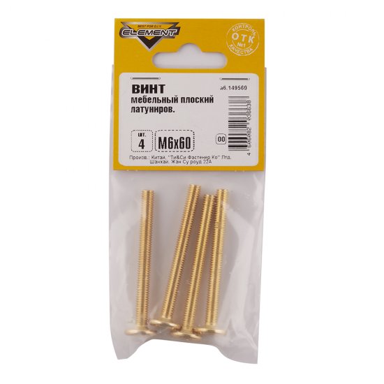 Винт мебельный латунированный M6х60 мм плоская головка HEX (4 шт.)