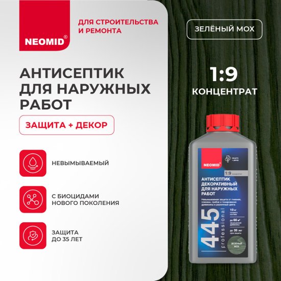 Антисептик Neomid 445 декоративный для дерева биозащитный концентрат 1:9 1 кг зеленый мох